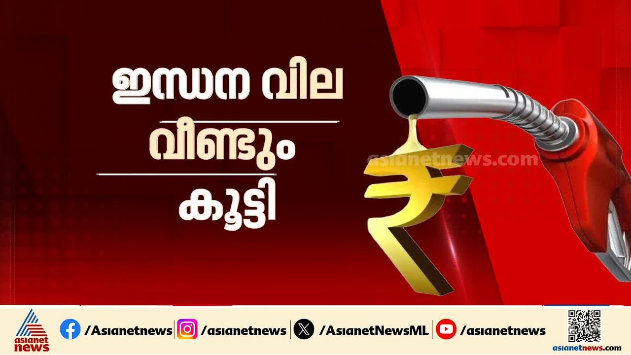 രണ്ടാഴ്ചയിൽ കൂട്ടിയത് 8 രൂപ; ഇനിയും ഇന്ധന വില കൂടാൻ സാധ്യത | Petrol price