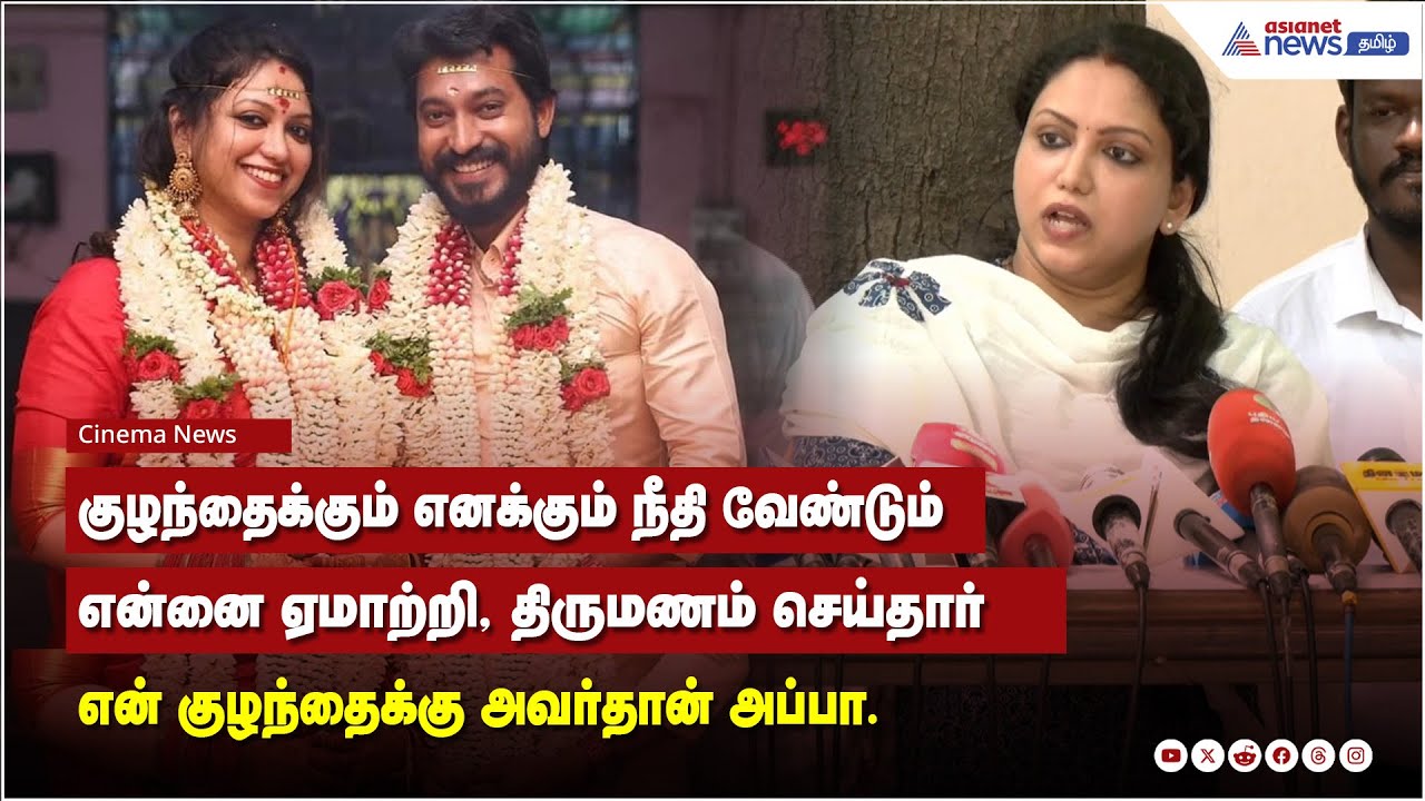 என் வயித்துல இருக்கிற குழந்தைக்கு அவர்தான் அப்பா எனக்கும் நீதி வேண்டும் - ஜாய் கிரிஸில்டா புகார்