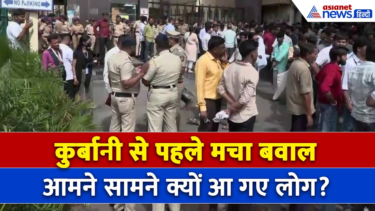 Mumbai Bakrid : मीरा रोड पर बकरीद से पहले क्यों मचा बवाल? भिड़ गए दो गुट