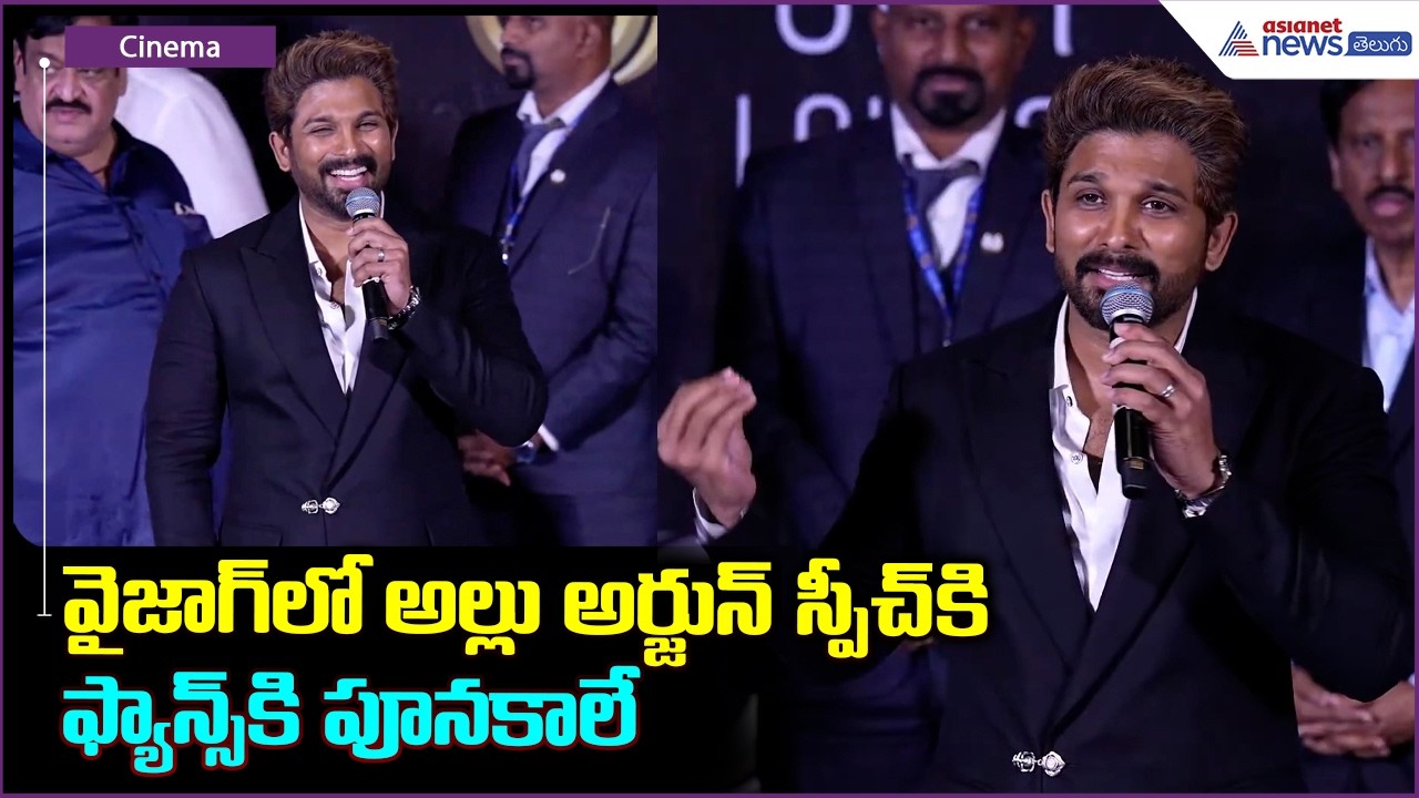 వైజాగ్ లో అల్లు అర్జున్ స్పీచ్ కి ఫ్యాన్స్ కి పూనకాలే | Icon Star Allu Arjun Speech @ AAA CINEMAS