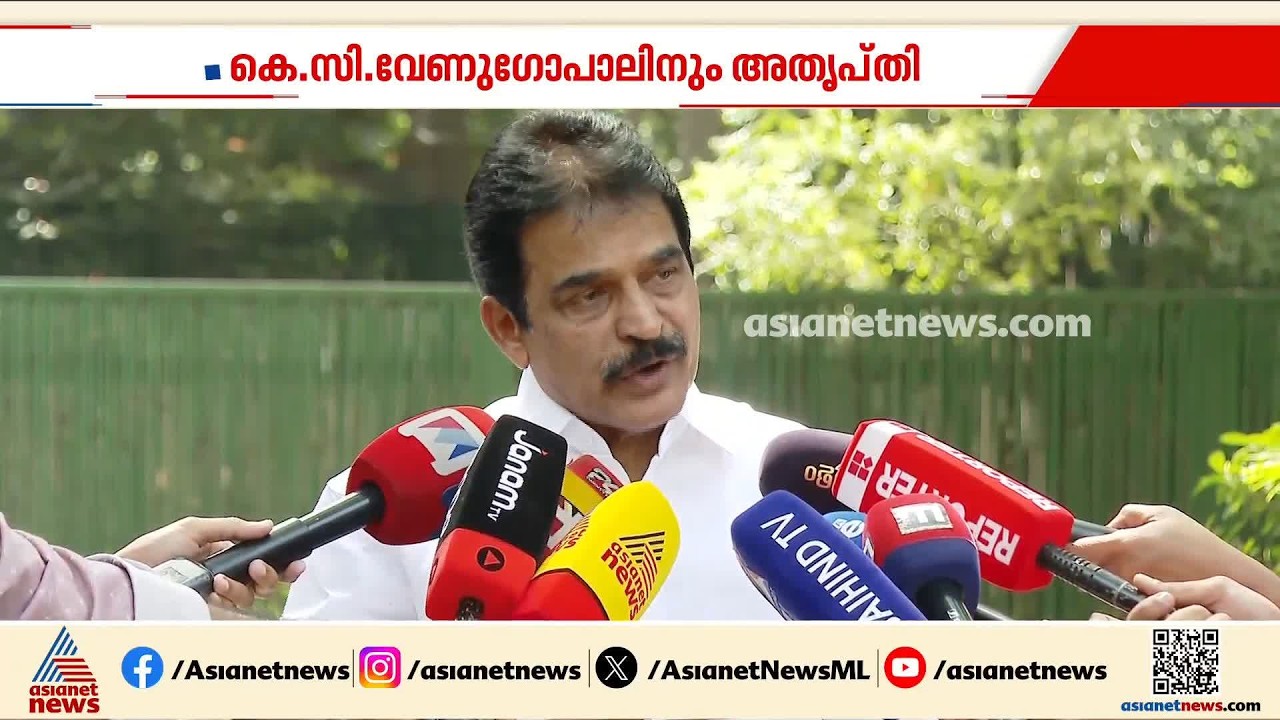 ഭരണപരിഷ്കാര കമ്മീഷൻ നിയമനം: പറയേണ്ടത് പാർട്ടിക്കുള്ളിൽ പറയും, കെ സി വേണുഗോപാലിനും അതൃപ്തി