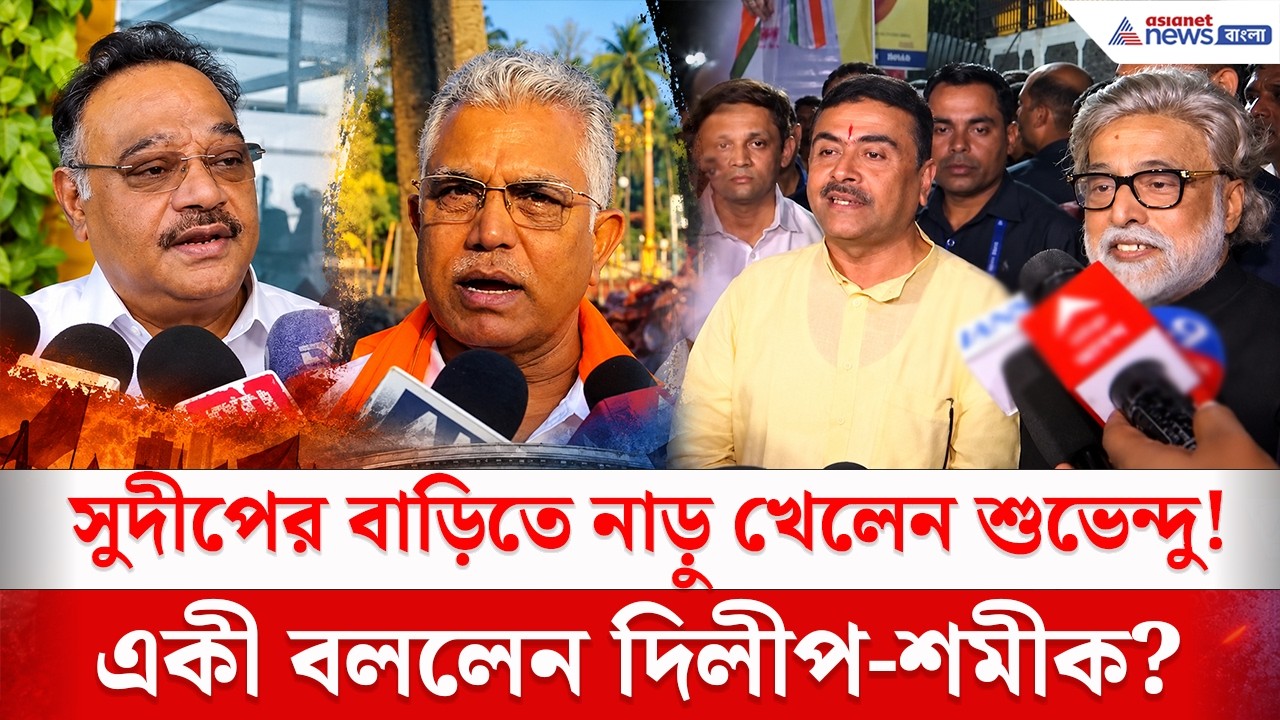 লক্ষ্মীপুজোয় সুদীপের বাড়িতে শুভেন্দু! বিস্ফোরক দিলীপ ও শমীক! | Suvendu Adhikari Sudup Banerjee