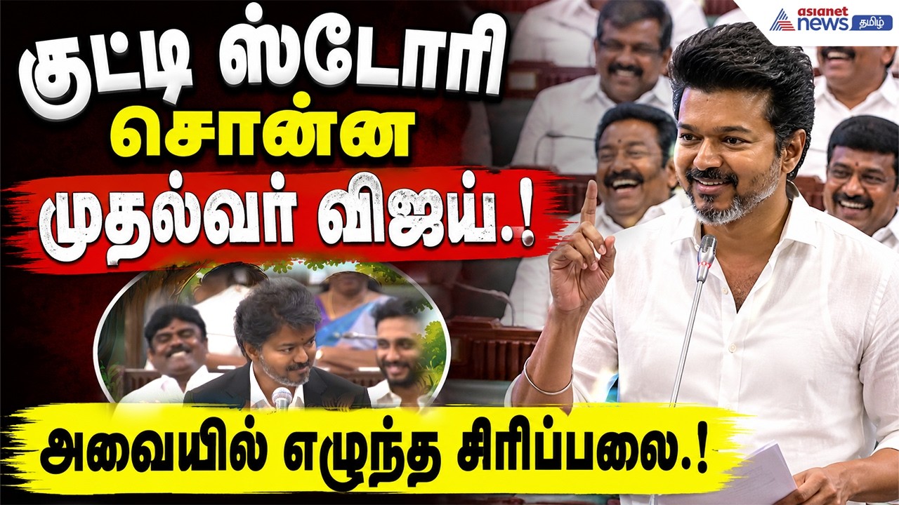 வரலாறு முக்கியம் அமைச்சரே?! முதல்வர் விஜய் பேச்சால் கலகலப்பான சட்டப்பேரவை