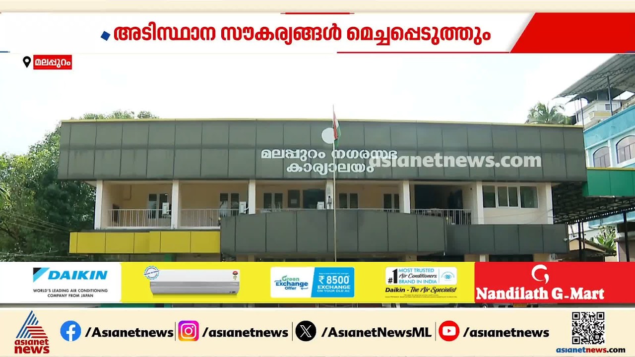 സിറ്റി ഇംപ്രൂവ്മെന്റ് പദ്ധതിയിലൂടെ മുഖച്ഛായ മാറ്റാൻ ഒരുങ്ങി മലപ്പുറം ടൗൺ; 70 കോടി രൂപ ചിലവ്