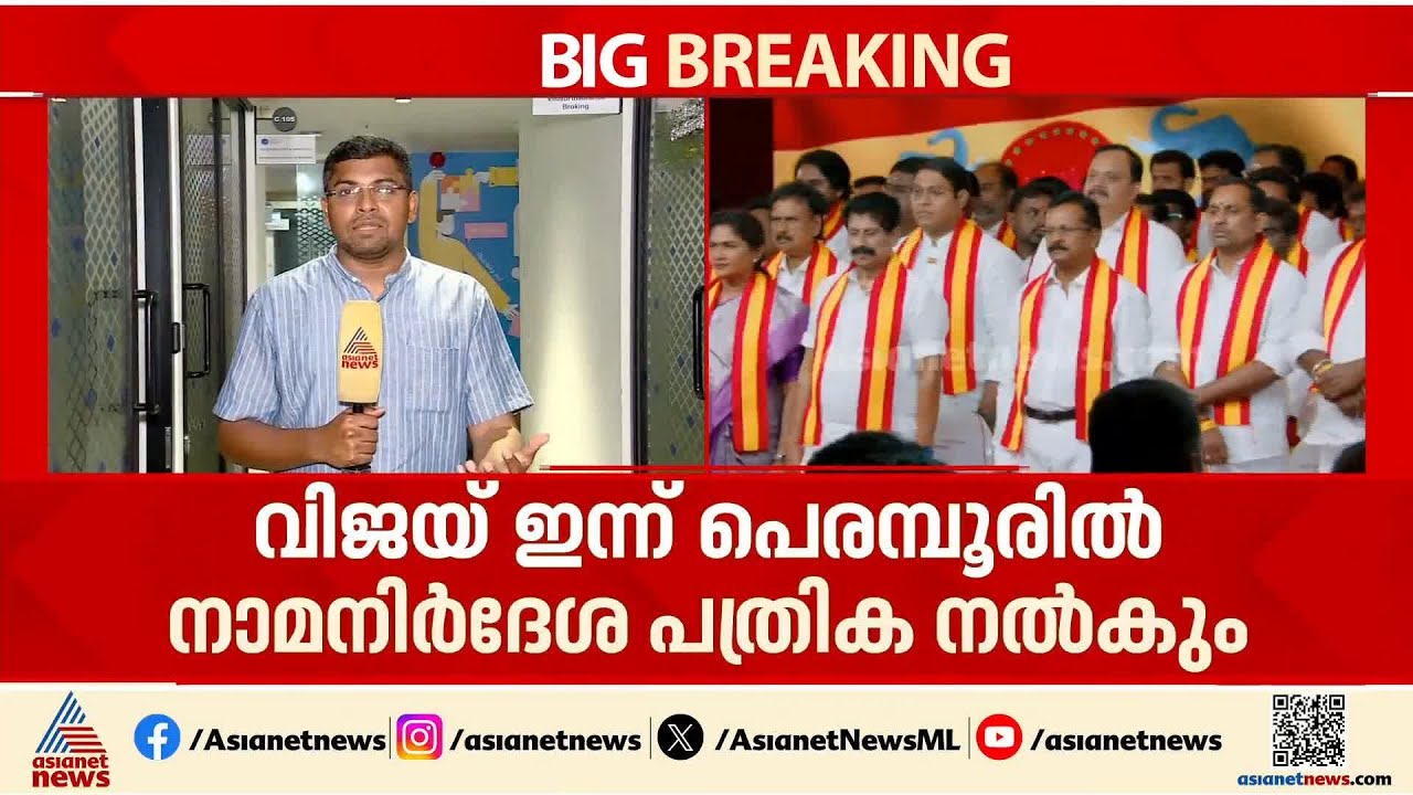 തമിഴ്നാട്ടിൽ നാമനിര്‍ദേശ പത്രിക സമര്‍പ്പണം ഇന്ന് തുടങ്ങും; വിജയ് പെരമ്പൂരിൽ പത്രിക സമര്‍പ്പിക്കും