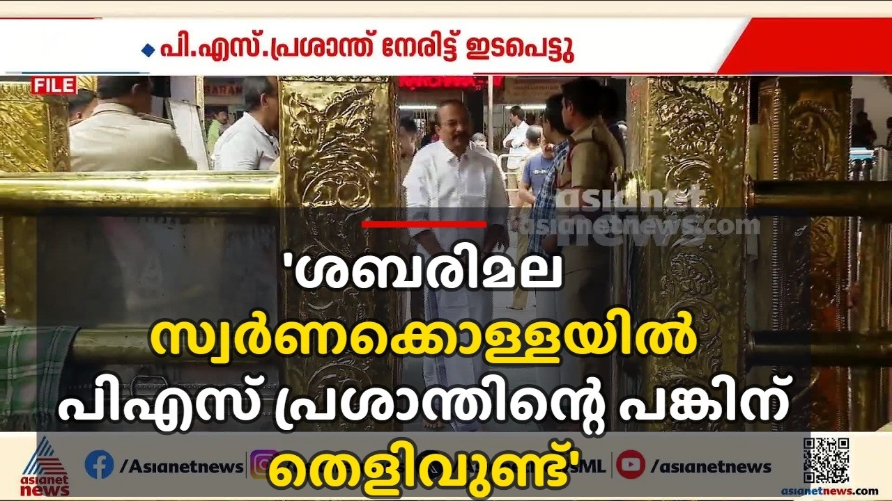 ശബരിമല സ്വർണക്കൊള്ള; പിഎസ് പ്രശാന്തിന്റെ പങ്ക് വ്യക്തമാക്കി റിമാൻഡ് റിപ്പോർട്ട് | PS Prasanth