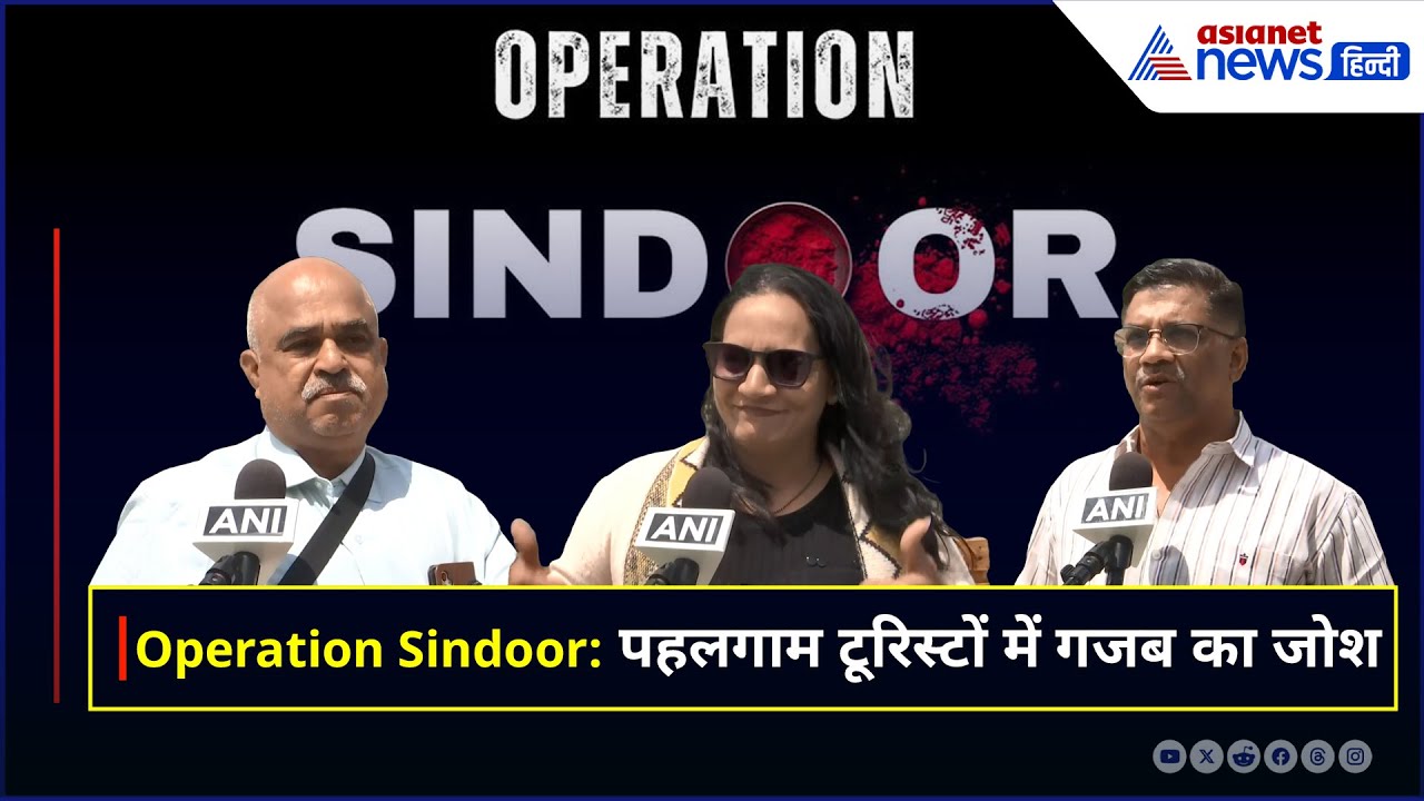 Operation Sindoor: पहलगाम पहुंचे टूरिस्टों की बातों में गजब का जोश