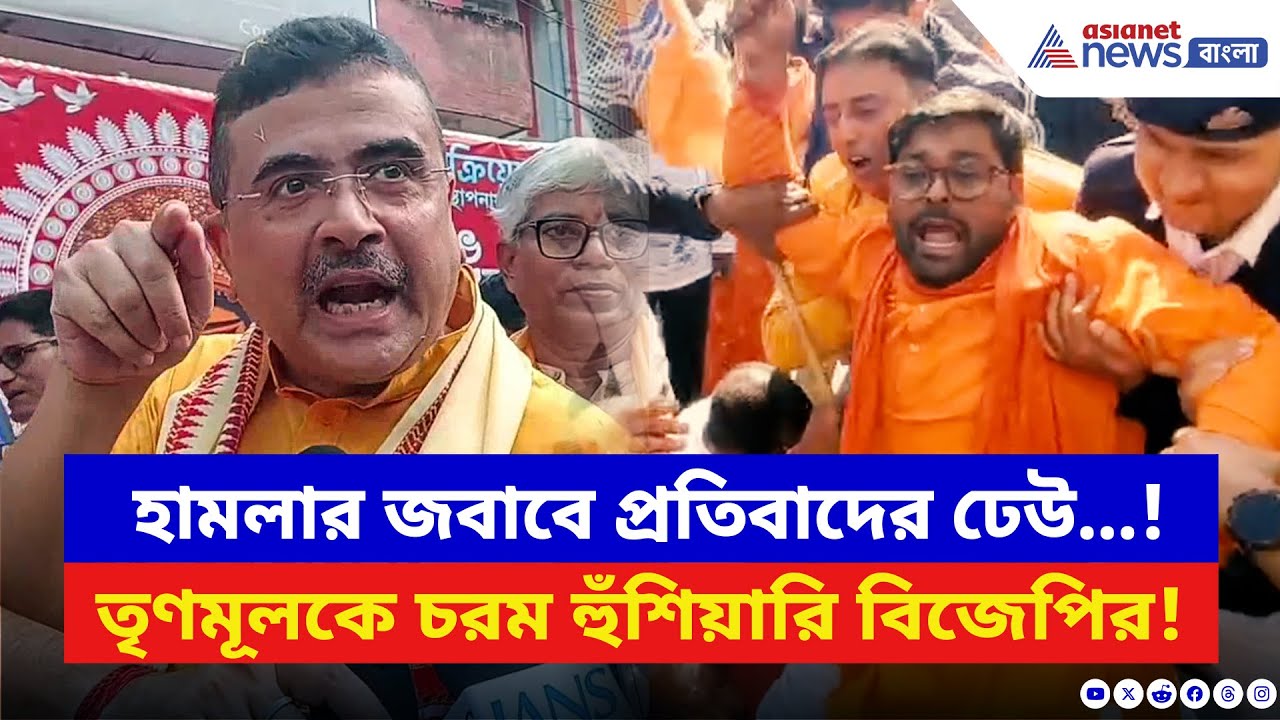 BJP vs TMC: শুভেন্দুর উপর ফের হামলার প্রতিবাদে জেলায় জেলায় তীব্র বিক্ষোভের জোয়ার | Suvendu Adhikari