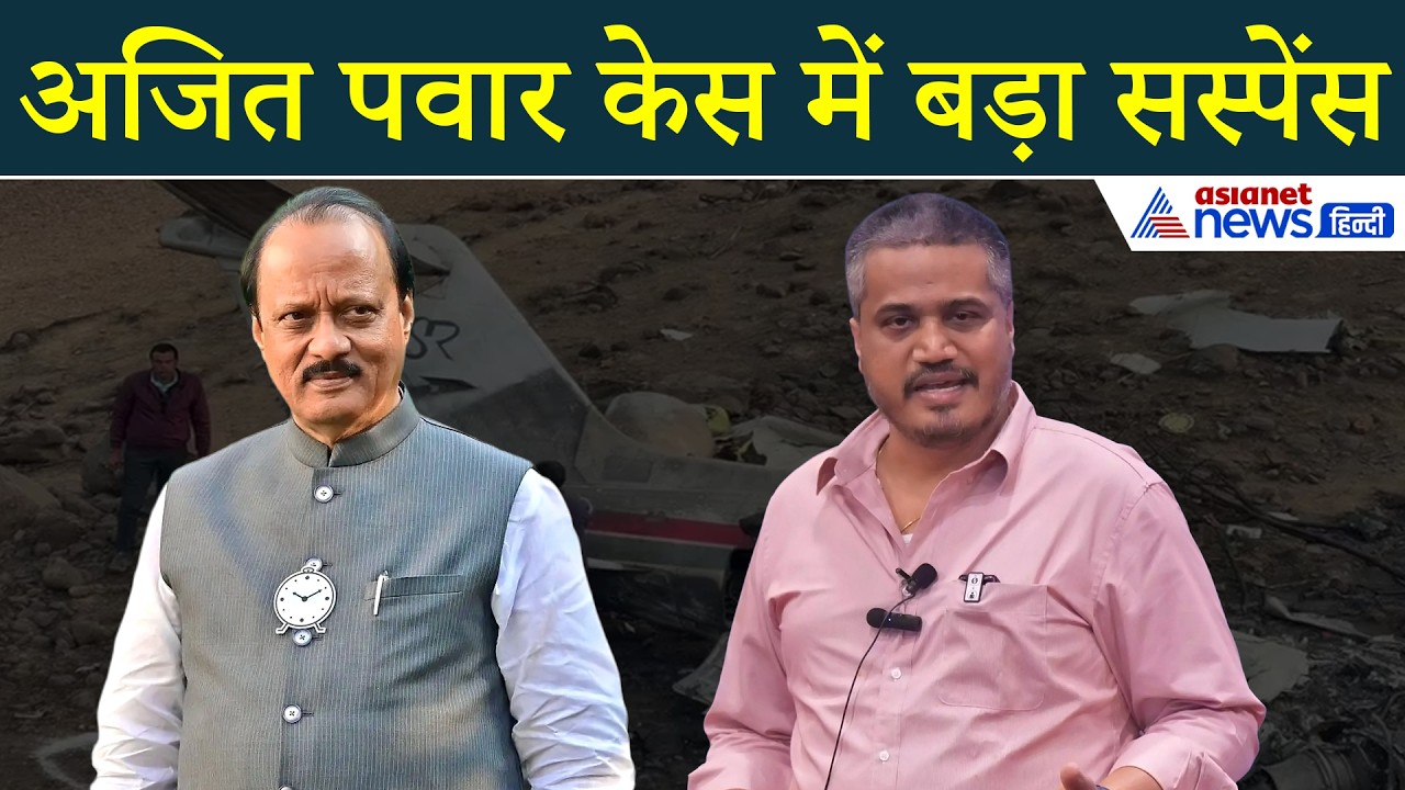 Ajit Pawar Plane Crash: रोहित पवार का CID जांच पर विस्फोटक खुलासा