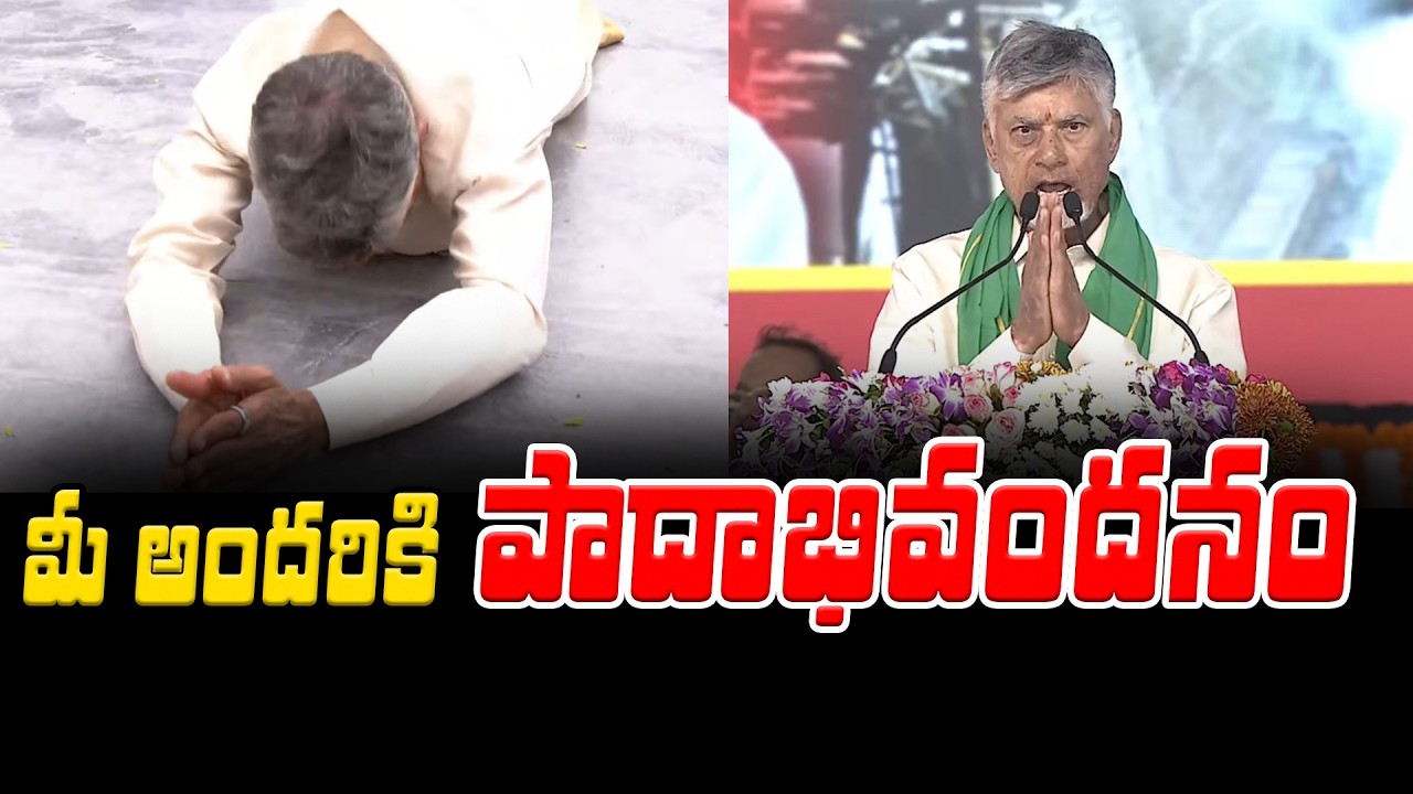 లైవ్ లో కన్నీళ్లు పెట్టిన బాబు | CM Chandrababu Speech  | Asianet Telugu