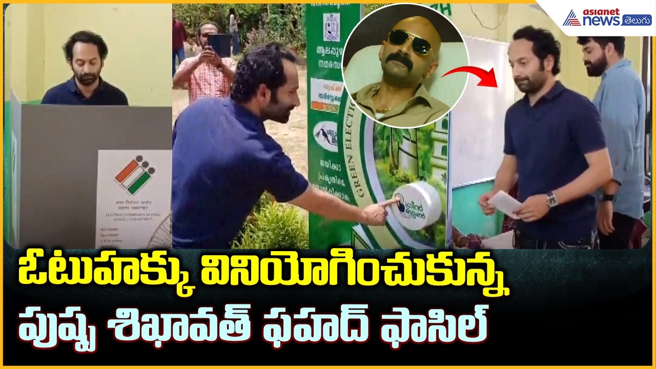 ఓటుహక్కు వినియోగించుకున్న పుష్ప శిఖావత్ ఫహద్ ఫాసిల్ | Fahadh Faasil Casts His Vote | Asianet Telugu