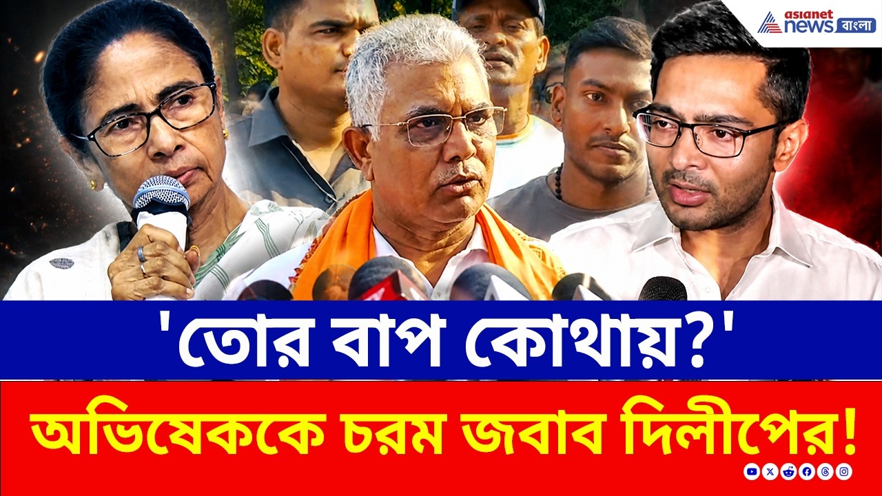 'তোর বাপ কোথায়? তোদের এবার কে দেখবে?' অভিষেককে চরম আক্রমণ দিলীপের! | Dilip Ghosh | Mamata |Abhishek