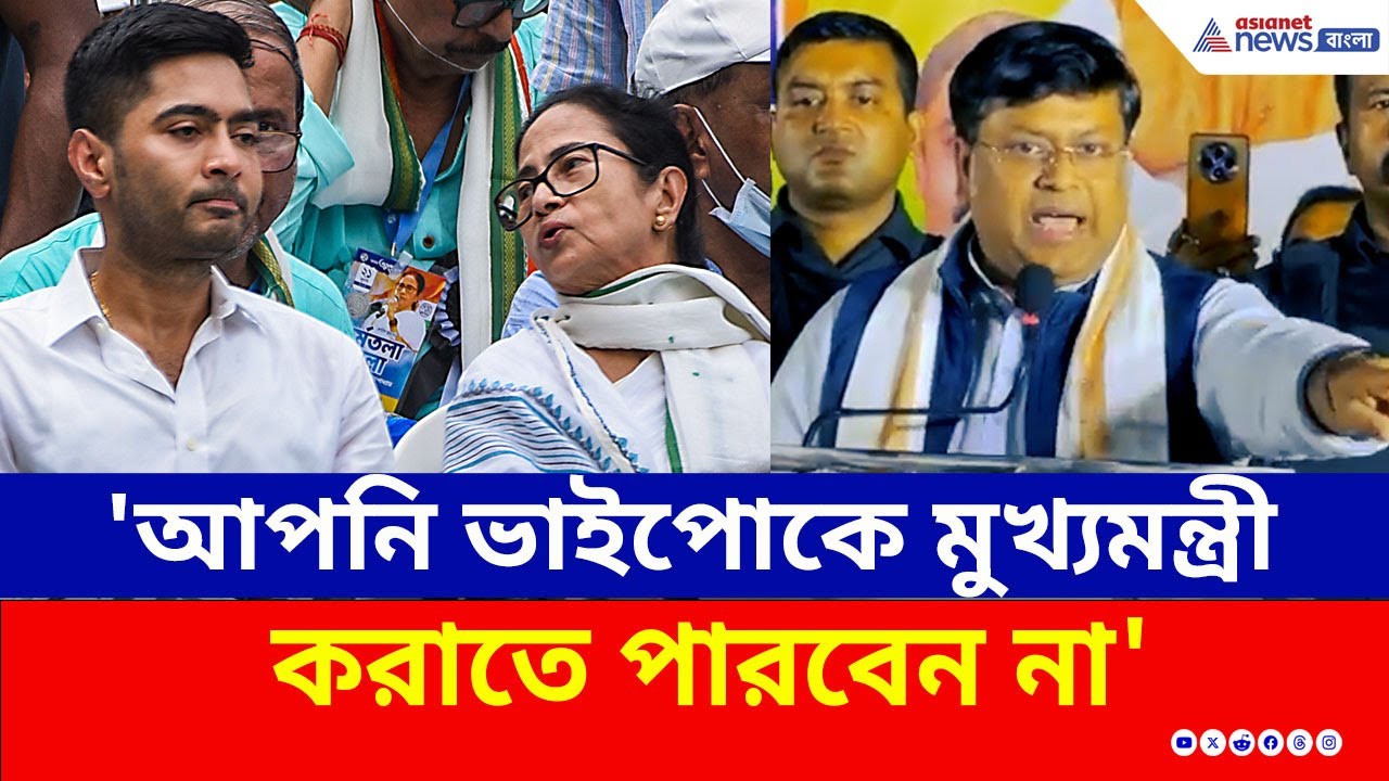 'আপনি যতই চেষ্টা করুন ভাইপো পশ্চিমবঙ্গের মুখ্যমন্ত্রী হবে না' হুঙ্কার সুকান্তর | Sukanta Majumdar