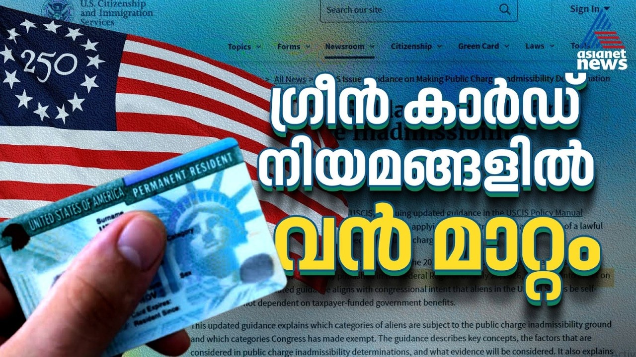 ഗ്രീൻ കാർഡ് സ്വപ്നങ്ങൾക്ക് വീണ്ടും പ്രതിസന്ധി; 'പബ്ലിക് ചാർജ് നിയമം' കർശനമാക്കി യുഎസ് |US Green Card