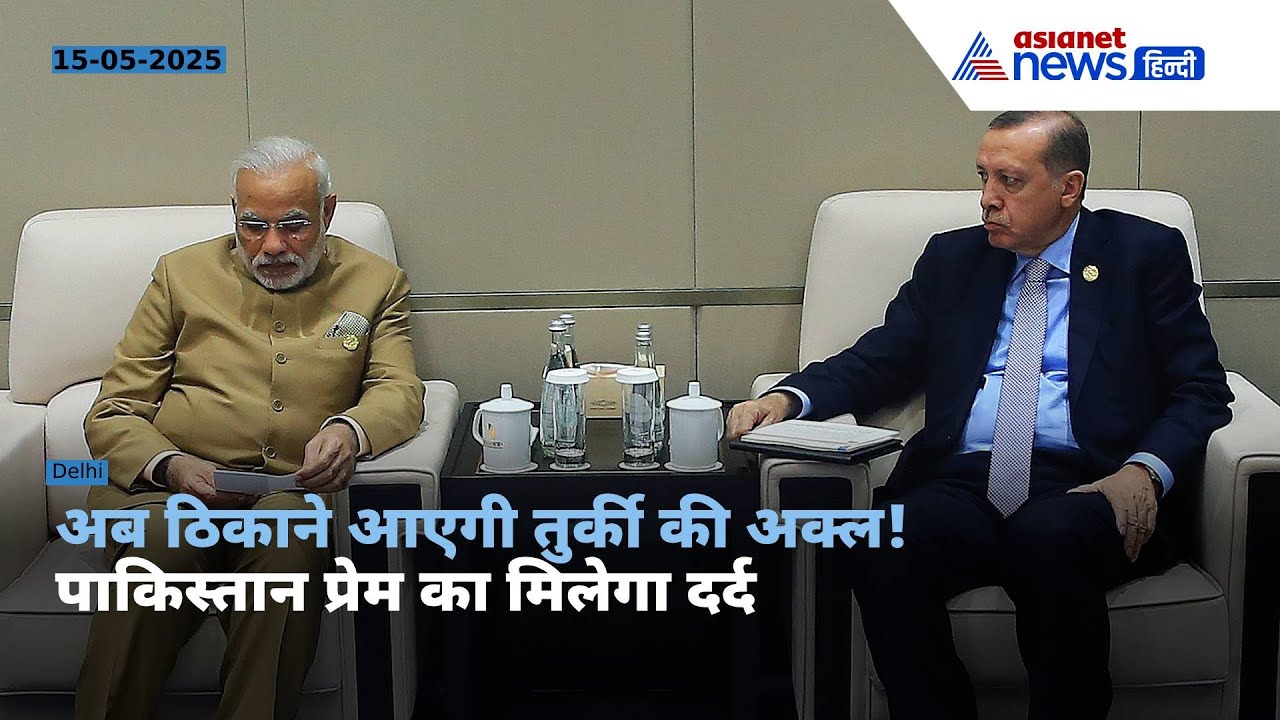Boycott Turkey : तुर्की को तगड़ी चोट देने की तैयारी में भारत! पाकिस्तान प्रेम पड़ेगा भारी