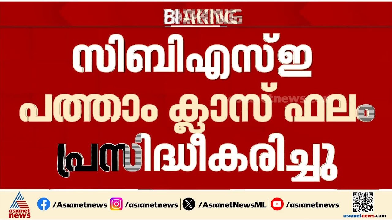 CBSE പത്താംക്ലാസ് പരീക്ഷ എഴുതിയത് 25 ലക്ഷം വിദ്യാര്‍ത്ഥികൾ; വിജയശതമാനത്തിലും വർധനവ്