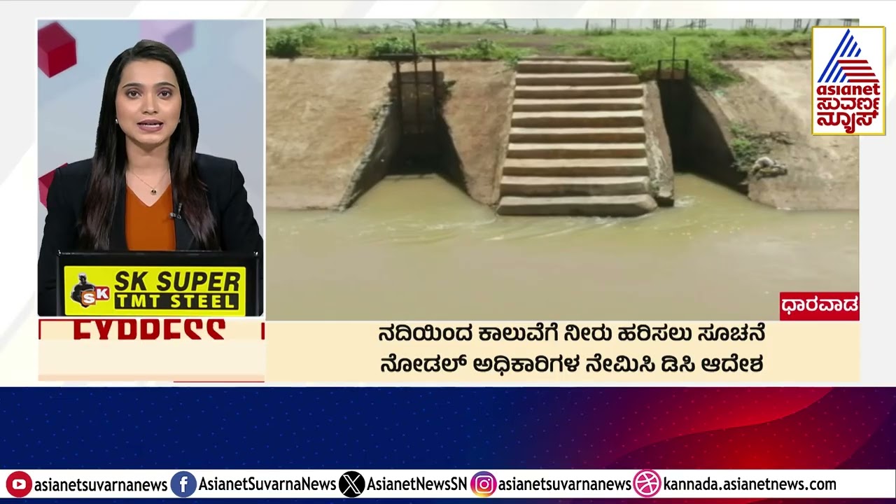 ನದಿಯಿಂದ ಕಾಲುವೆಗೆ ನೀರು ಹರಿಸಲು ಸೂಚನೆ