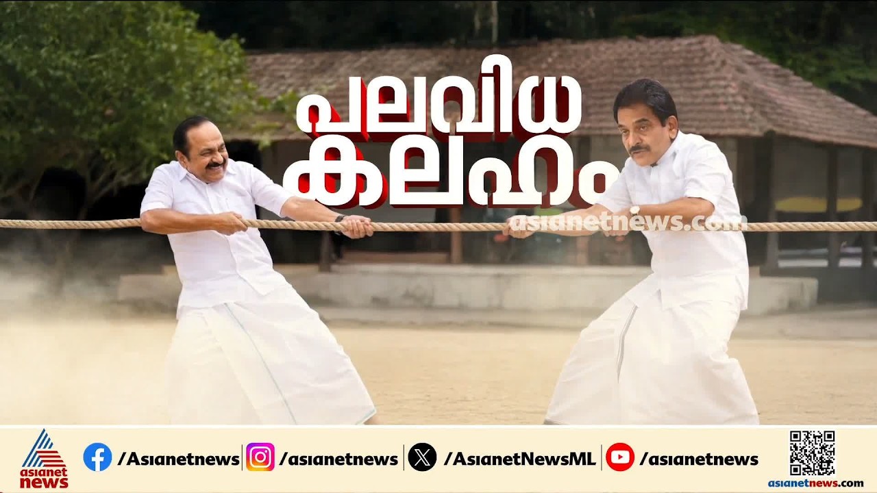 കോൺ​ഗ്രസിൽ ചേരി തിരിഞ്ഞ് നേതാക്കളുടെ ഏറ്റുമുട്ടൽ; നേതൃത്വം ഇടപെടുമോ?| Congress