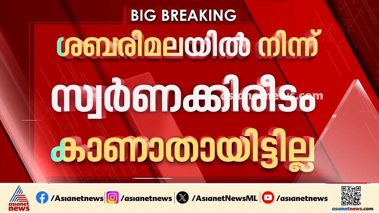ശബരിമലയിൽനിന്നും സ്വർണക്കിരീടം കാണാതായിട്ടില്ല; വിശദീകരണം നൽകി തിരുവാഭരണം കമ്മീഷൻ | Sabarimala