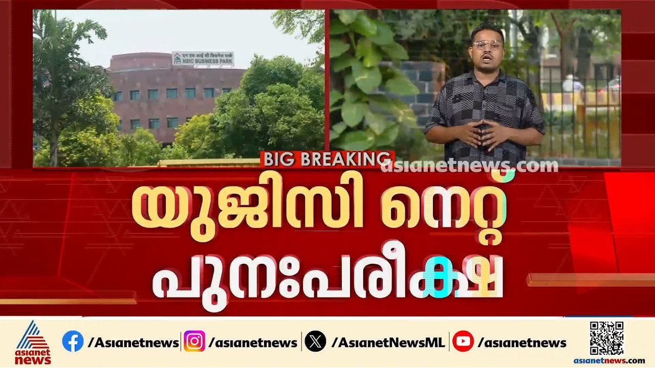മൂന്ന് വിഷയങ്ങൾ; യുജിസി  നെറ്റ്  പുനഃപരീക്ഷ ഇന്ന് മുതൽ നടക്കും