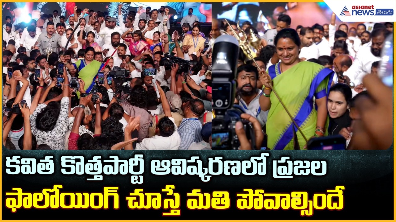 కవిత కొత్తపార్టీ ఆవిష్కరణ లో ప్రజల ఫాలోయింగ్ చూస్తే మతి పోవాల్సిందే | Telangana Rashtra Sena Party