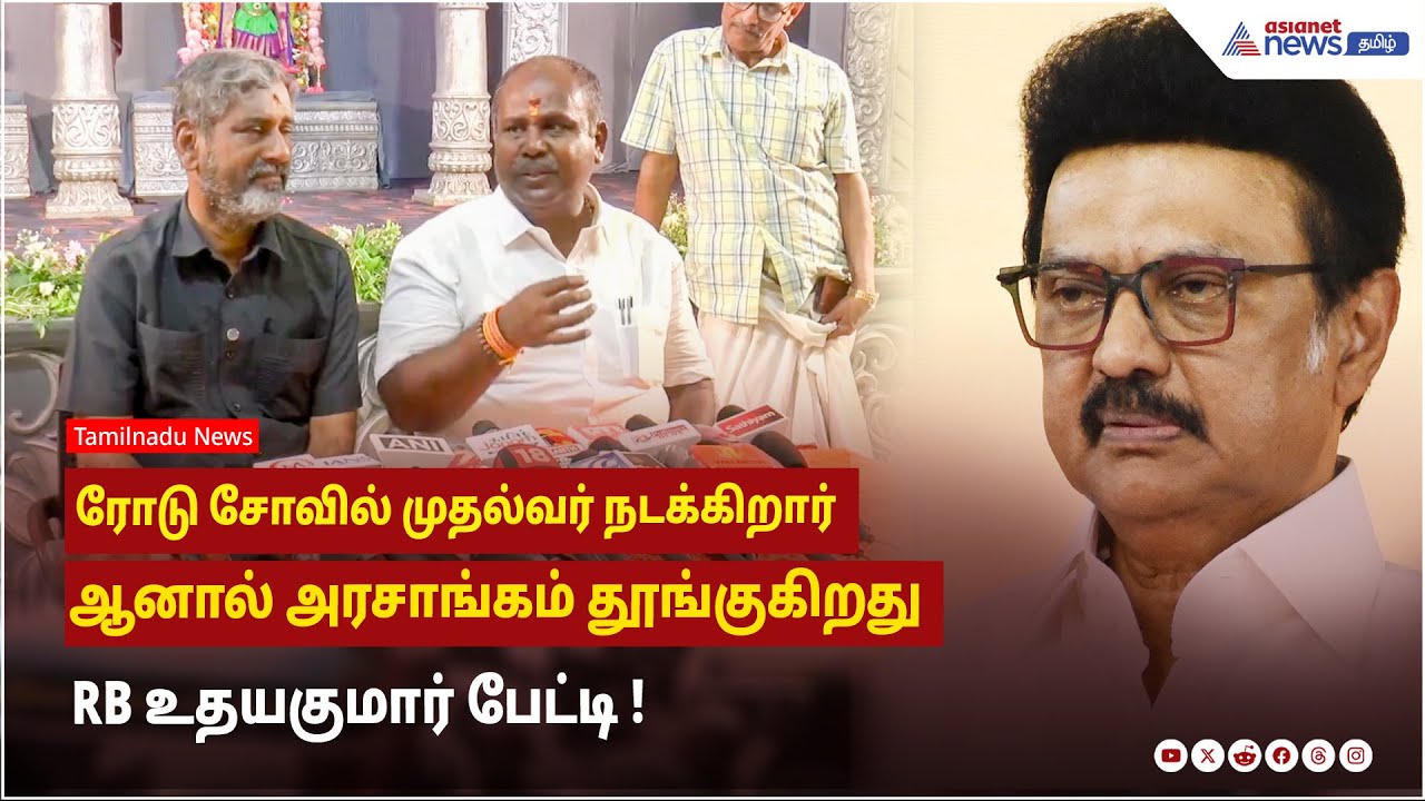 ரோடு சோவில் முதல்வர் நடக்கிறார் ...ஆனால் அரசாங்கம் தூங்குகிறது ! RB உதயகுமார் பேட்டி !