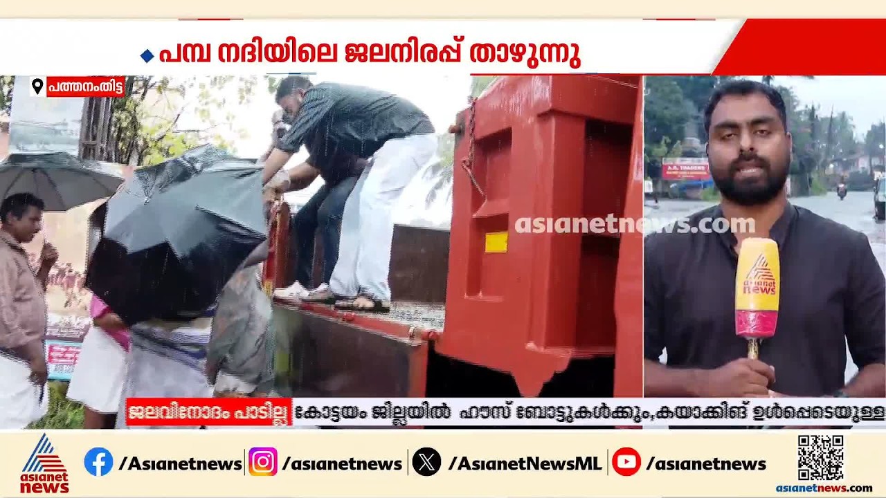 റാന്നിയിൽ മഴ തുടരുന്നു; നിറപുത്തരി പൂജകൾക്കായി ശബരിമല നട തുറക്കുമ്പോൾ ജാഗ്രത നിർദേശം