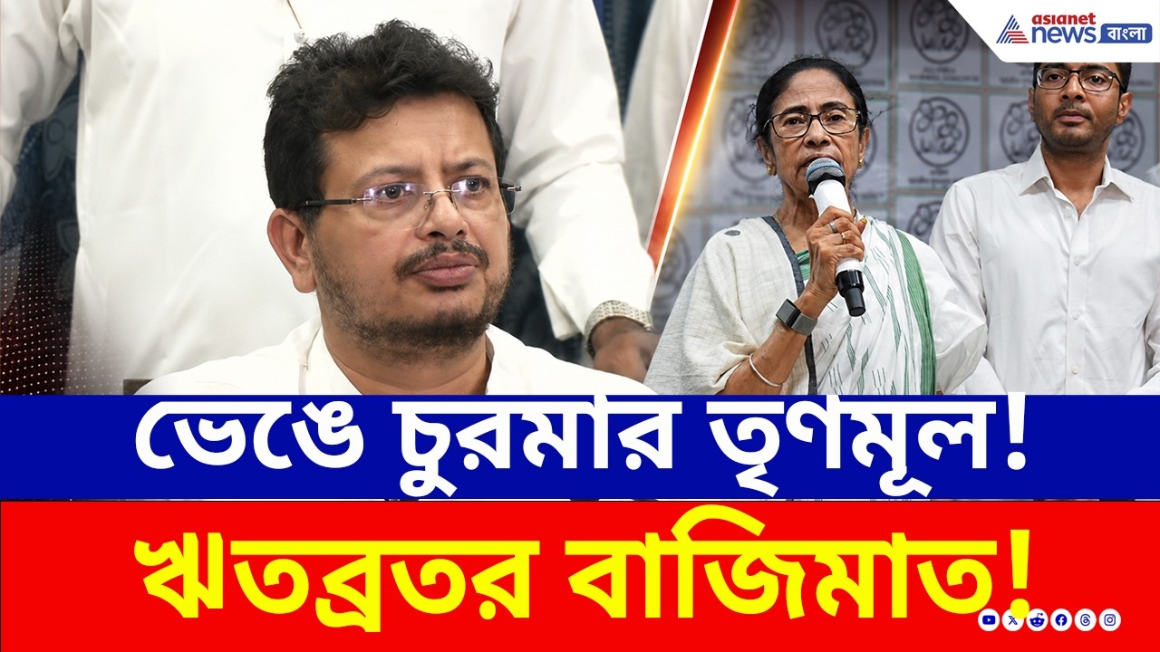 ঋতব্রতর বাজিমাত! ভেঙে টুকরো টুকরো মমতার তৃণমূল! কী হল দেখুন | TMC News | Ritabrata Banerjee