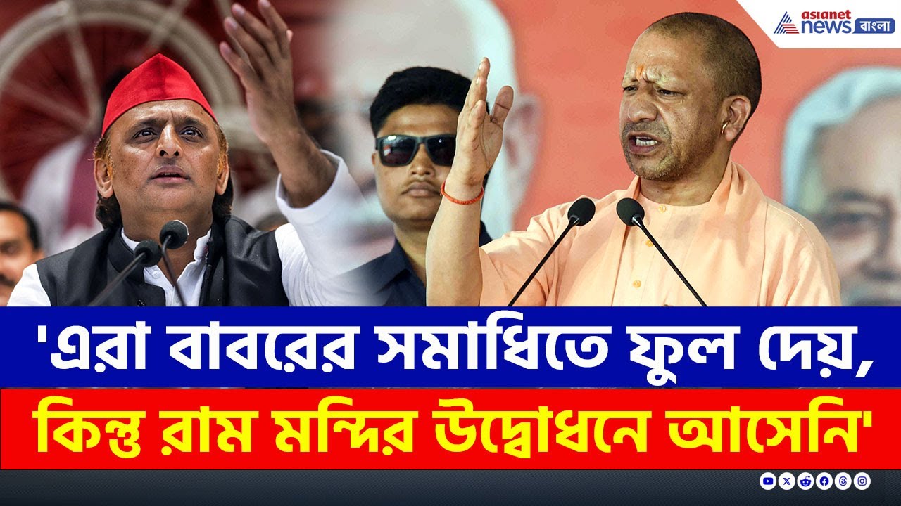 'এরা বাবরের সমাধিতে ফুল দেয়, কিন্তু রাম মন্দির উদ্বোধনে আসেনি' যোগীর নিশানায় অখিলেশ | CM Yogi Speech