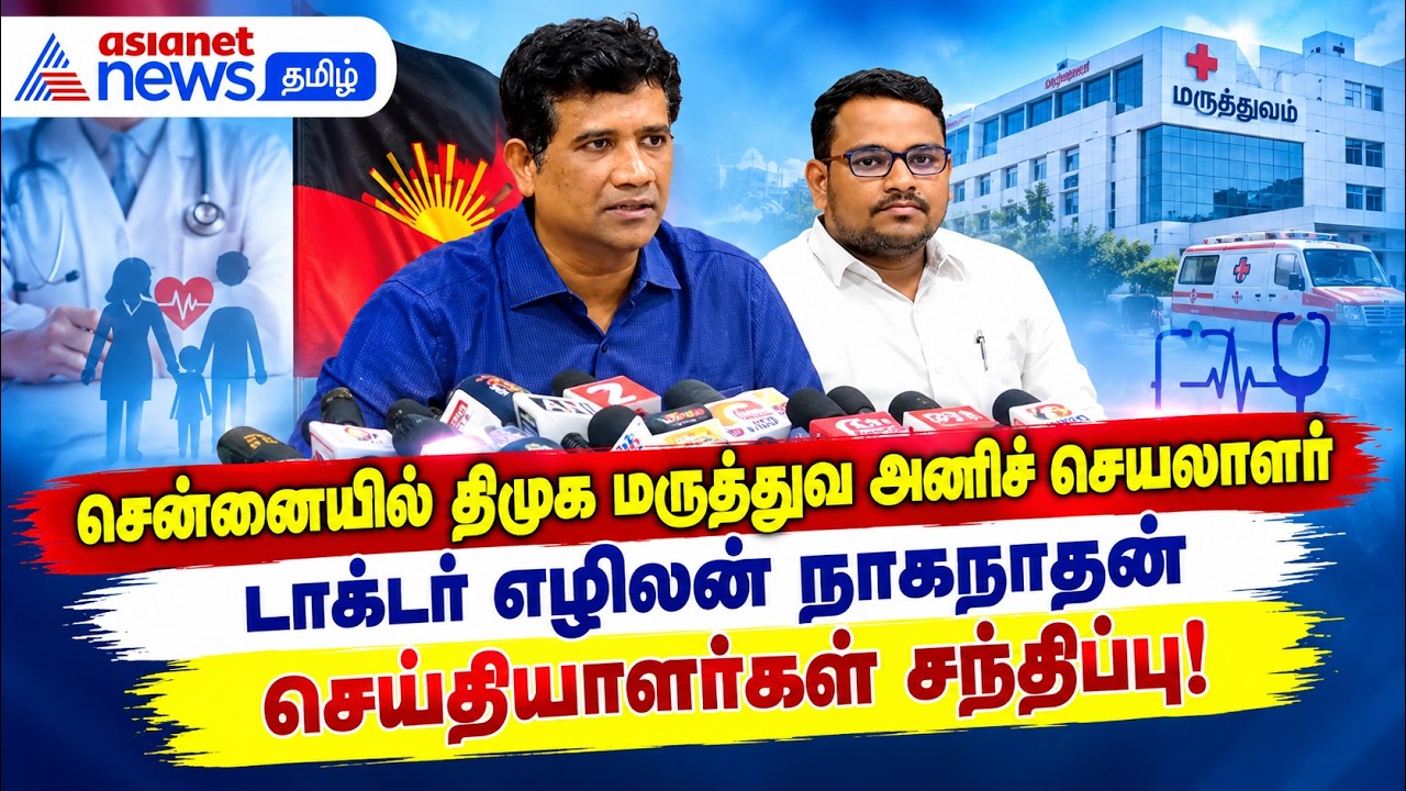 சென்னையில் திமுக மருத்துவ அணிச் செயலாளர் டாக்டர் எழிலன் நாகநாதன் செய்தியாளர்கள் சந்திப்பு!