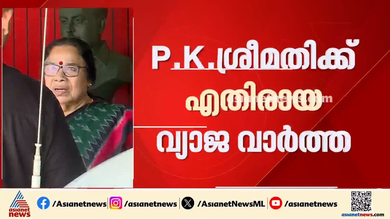 വ്യാജ വാര്‍ത്താ കേസില്‍ പി.കെ ശ്രീമതി ഇന്ന് കൂടുതല്‍ മാധ്യമങ്ങള്‍ക്ക് വക്കീല്‍ നോട്ടീസ് അയക്കും