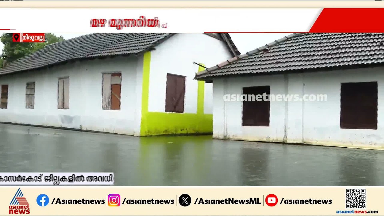 'കിഴക്കൻ വെള്ളത്തിൻ്റെ വരവ് കൂട്ടിയാൽ ഇനിയും സ്ഥിതി മോശമാകും'; തിരുവല്ലയിൽ മഴ തുടരുന്നു | Thiruvalla
