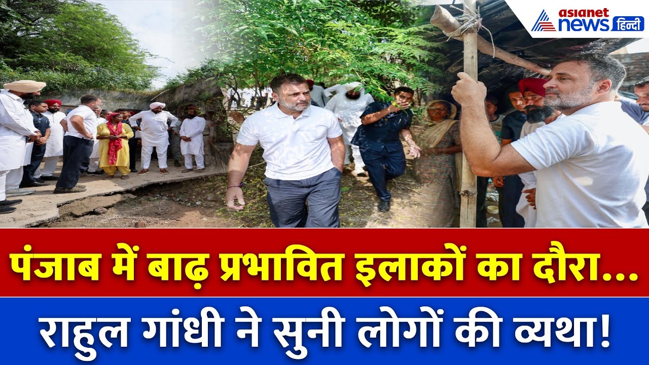 Punjab Floods: राहुल गांधी पहुंचे गुरदासपुर, प्रभावितों से की मुलाकात