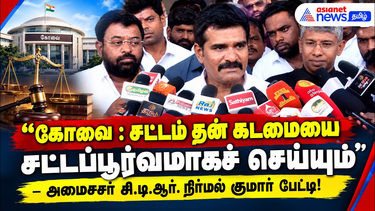 கோவை : சட்டம் தன் கடமையை சட்டப்பூர்வமாகச் செய்யும் – அமைச்சர் சி.டி.ஆர். நிர்மல் குமார் பேட்டி!