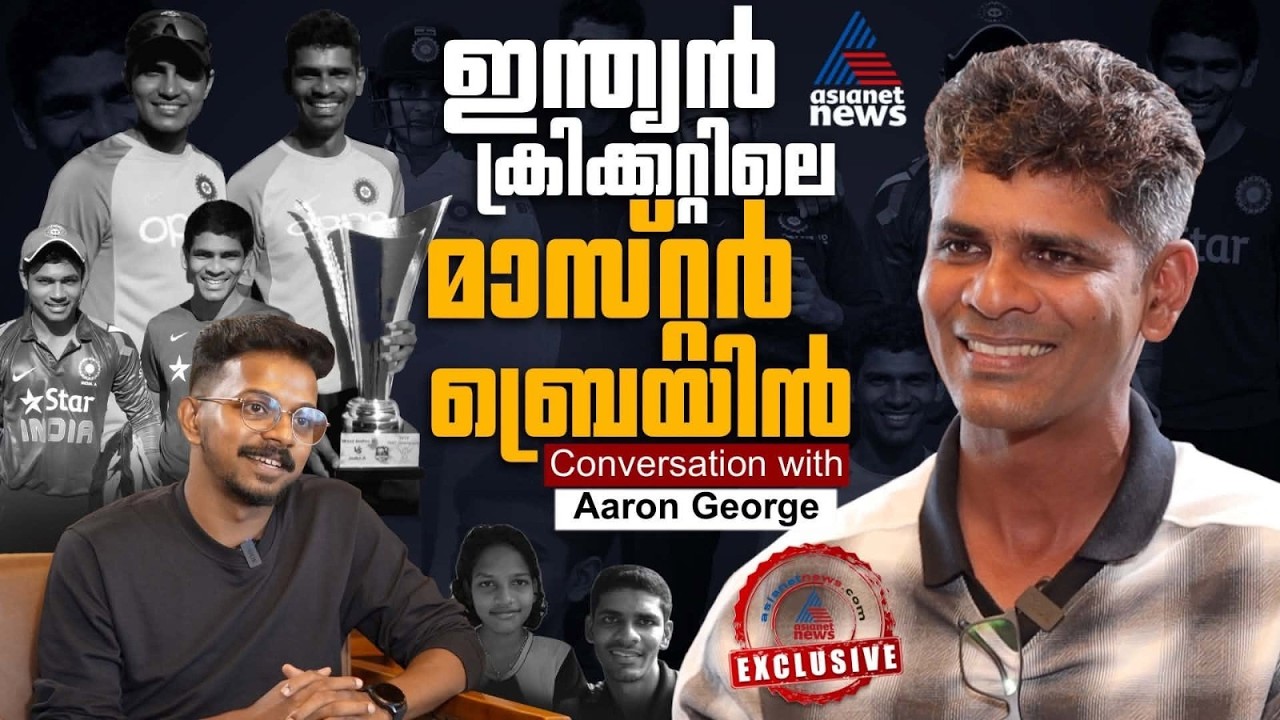 'സഞ്ജുവിന് നിർദേശങ്ങളുടെ ആവശ്യമില്ല! വൈഭവിൻ്റെ ഗെയിം സിമ്പിളാണ്, ഞെട്ടിയിട്ടുണ്ട്' | Aaron George