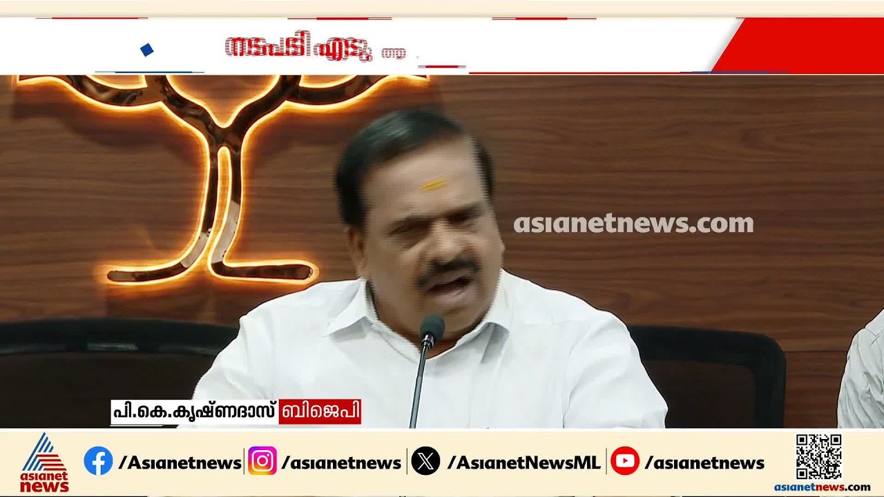 ബിജെപി ഫണ്ട് തട്ടിപ്പ് വിവാദം; ആർക്കെതിരെയും  നടപടി എടുത്തിട്ടില്ലെന്ന്  പി കെ കൃഷ്ണദാസ്