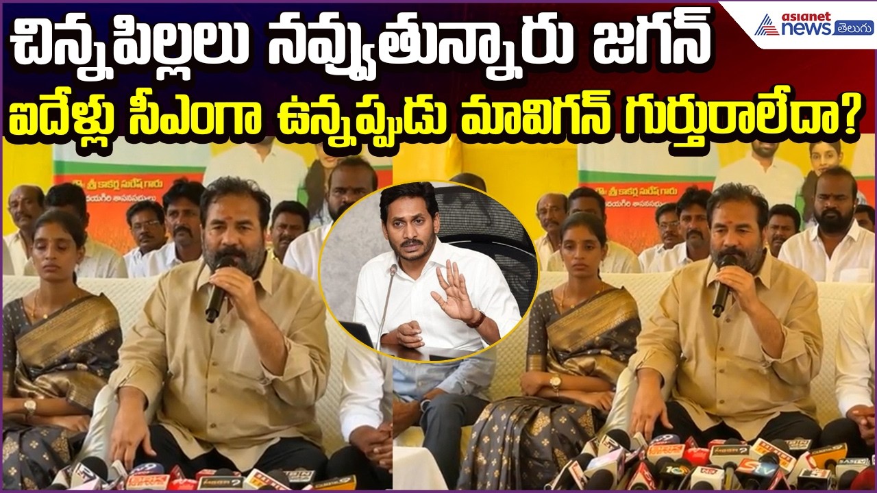 చిన్నపిల్లలు నవ్వుతున్నారు Jagan ఐదేళ్లు CMగా ఉన్నప్పుడు మావిగన్ గుర్తు రాలేదా?| Asianet News Telugu