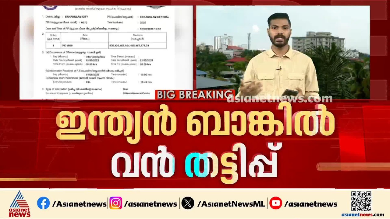 ഇന്ത്യൻ ബാങ്കിനെ തട്ടിച്ച് DSA; കൊച്ചിയിൽ 29 കോടി തട്ടിച്ച് മൈമോ ഫിനാൻഷ്യൽ സർവീസസ് | Indian bank