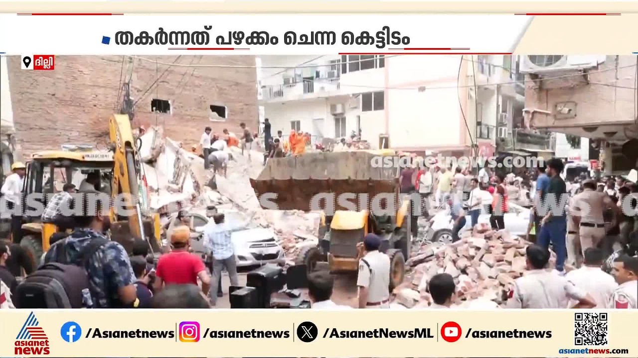 ദില്ലി കെട്ടിടം തകർന്നുണ്ടായ അപകടത്തിൽ രക്ഷപ്പെടുത്തിയ അഞ്ച്പേരുടെയും നില ​ഗുരുതരം