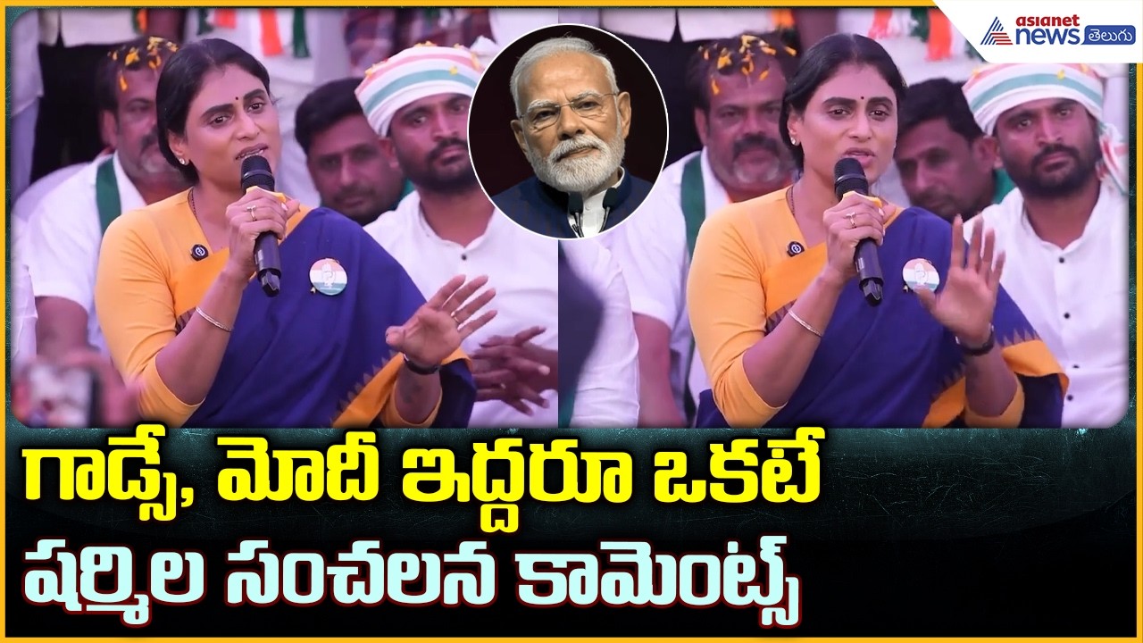 YS Sharmila Comments on Modi: గాడ్సే, మోదీ ఇద్దరూ ఒకటే షర్మిల సంచలన కామెంట్స్| Asianet News Telugu