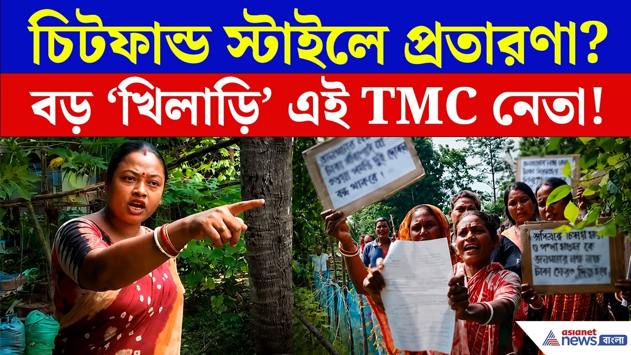 কোটি কোটি টাকা নিয়ে বেপাত্তা তৃণমূল নেতা? হিঙ্গলগঞ্জে ধুন্ধুমার! | Hingalganj TMC News