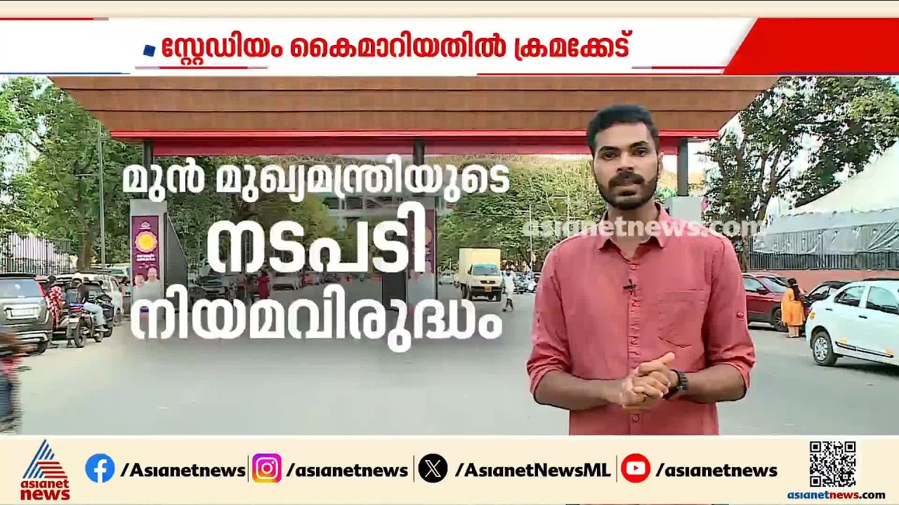 കലൂർ സ്റ്റേഡിയം കൈമാറ്റത്തിൽ ക്രമക്കേട്; ജിസിഡിഎയ്ക്കും സർക്കാരിനും വൻ നഷ്ടം