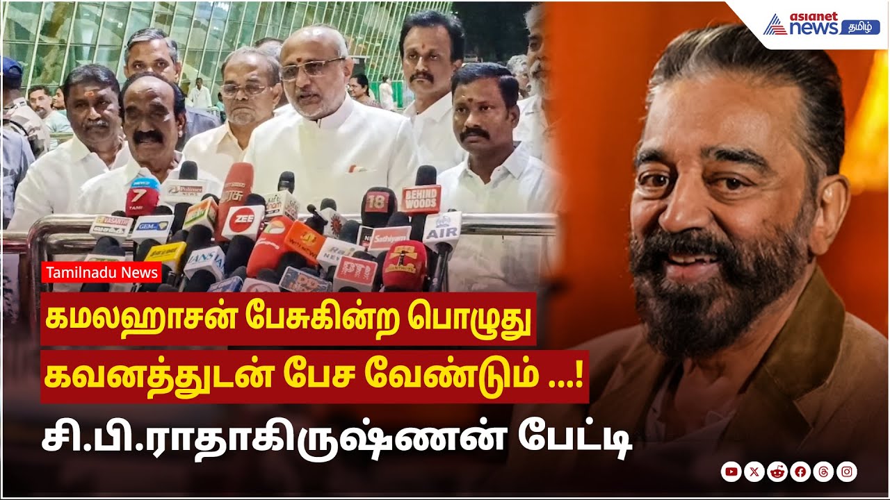 கமலஹாசன் பேசுகின்ற பொழுது கவனத்துடன் பேச வேண்டும் ...! மகாராஷ்டிரா ஆளுநர் சி.பி.ராதாகிருஷ்ணன் பேட்டி