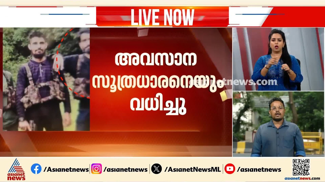 പഹൽഗാം ഭീകരാക്രമണം; അവസാന സൂത്രധാരനെയും ഇന്ത്യൻ സൈന്യം വധിച്ചു