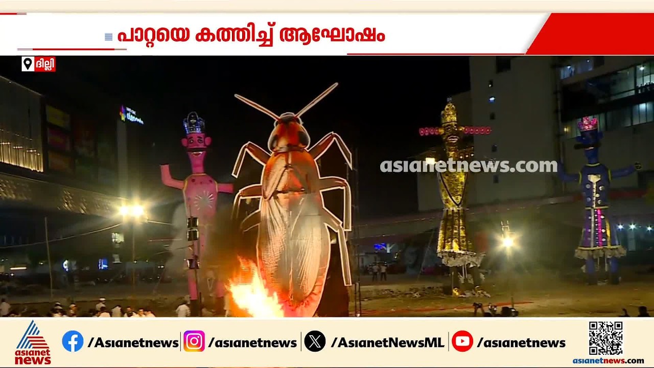 പാറ്റ കൂട്ടം രാജ്യത്ത് അരക്ഷിതാവസ്ഥ ഉണ്ടാക്കുന്നു; ദില്ലിയിൽ പാറ്റയുടെ കോലം കത്തിച്ച് വിജയദശമി ആഘോഷം