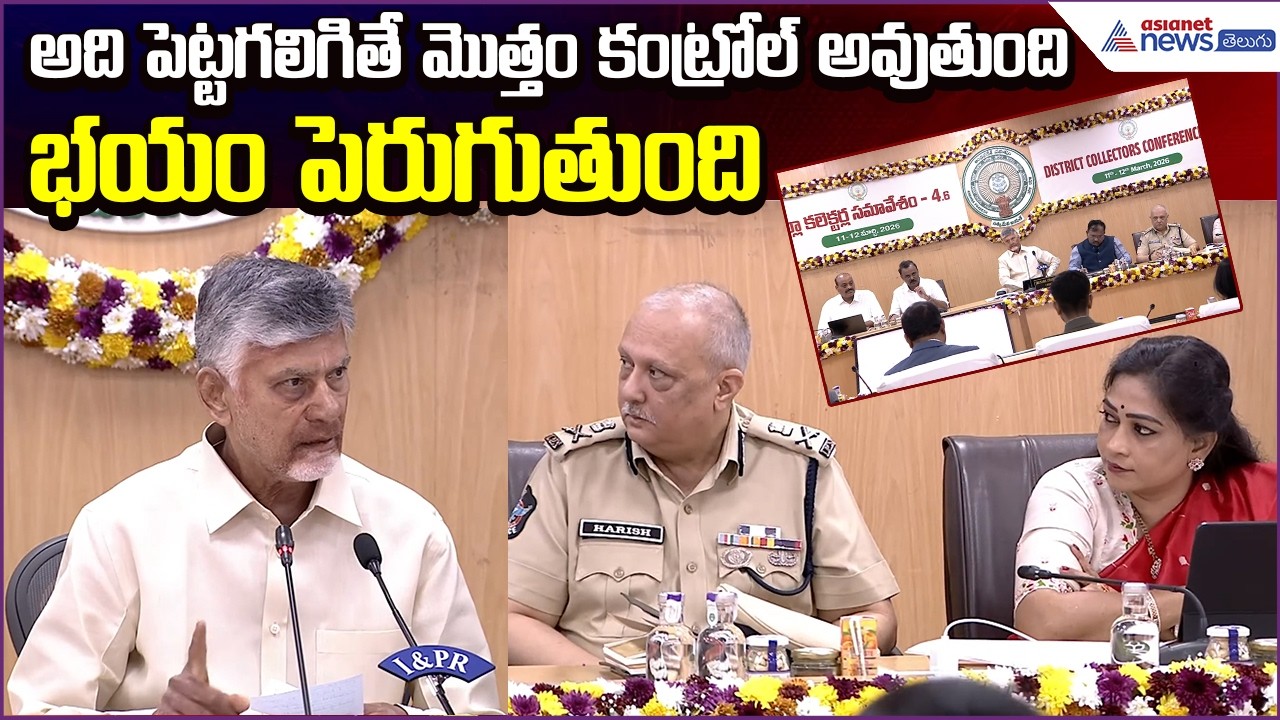 Chandrababu Comments:అది పెట్టగలిగితే మొత్తం కంట్రోల్ అవుతుంది.. భయంపెరుగుతుంది| Asianet News Telugu