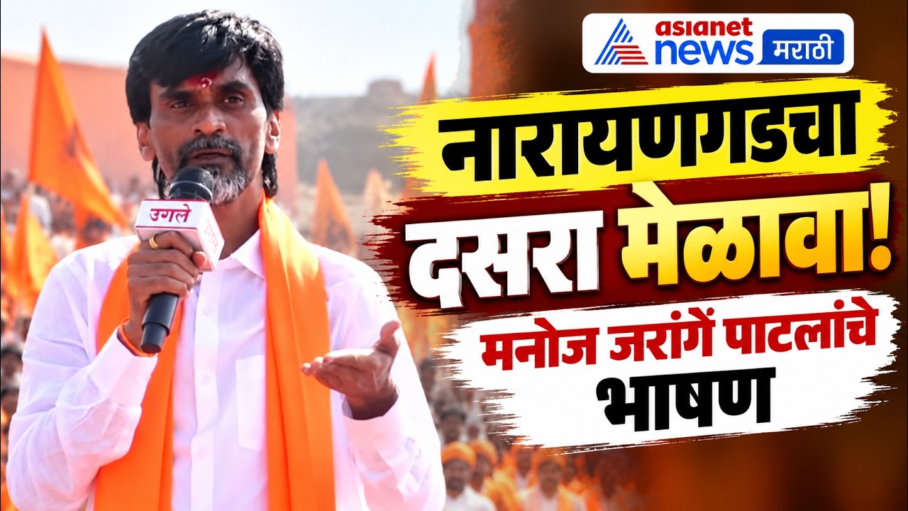 Manoj Jarange Patil | नारायणगड दसरा मेळाव्यात मनोज जरांगे पाटील यांचे भाषण | Dussehra 2026