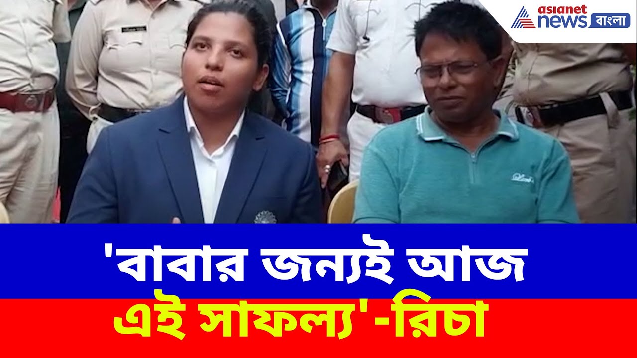 Richa Ghosh Interview: 'বাবার জন্যই আজ এই সাফল্য', সাংবাদিকদের মুখোমুখি হয়ে অকপট রিচা