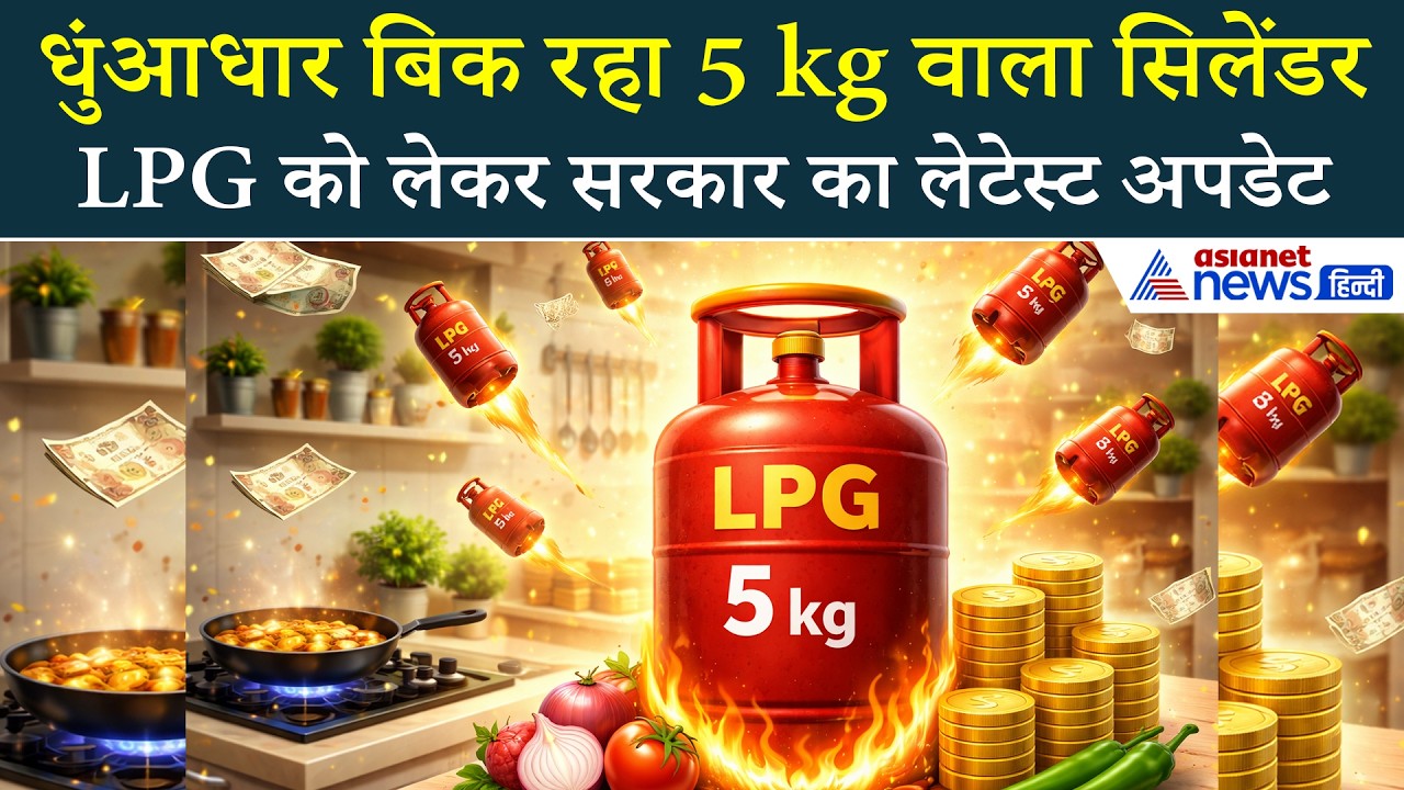 LPG Cylinder पर मोदी सरकार ने दिया लेटेस्ट अपडेट, धुंआधार बिक रहा ये वाला सिलेंडर