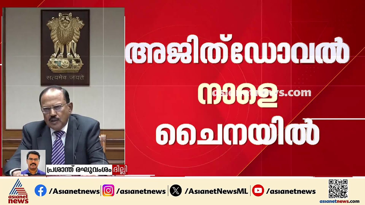 അജിത്ഡോവൽ നാളെ ചൈനയിൽ; ഷീ ജിൻപിങ് ദില്ലിയിലെത്താൻ ഇരിക്കെ സന്ദർശനം